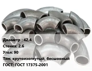 Отвод стальной 42.4х2.6 Угол:90 крутоизогнутый, бесшовный ГОСТ: ГОСТ 17375-2001